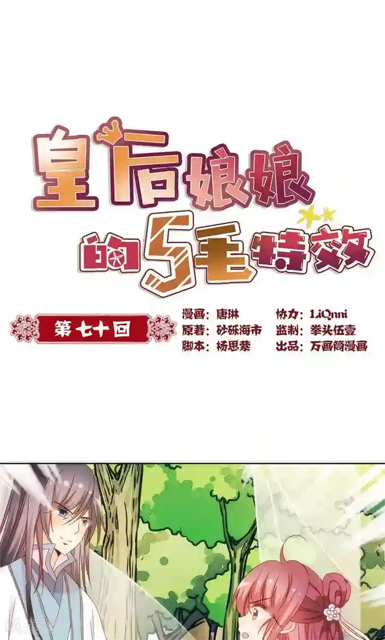 皇后娘娘的五毛特效第70话