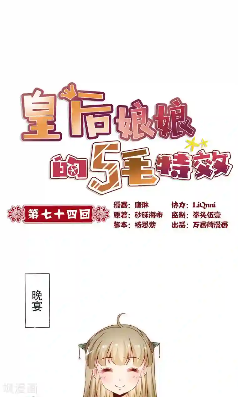 皇后娘娘的五毛特效第74话