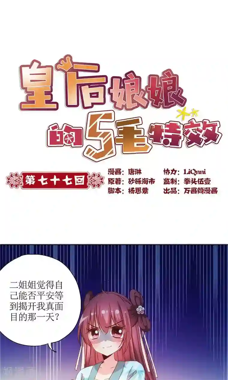 皇后娘娘的五毛特效第77话