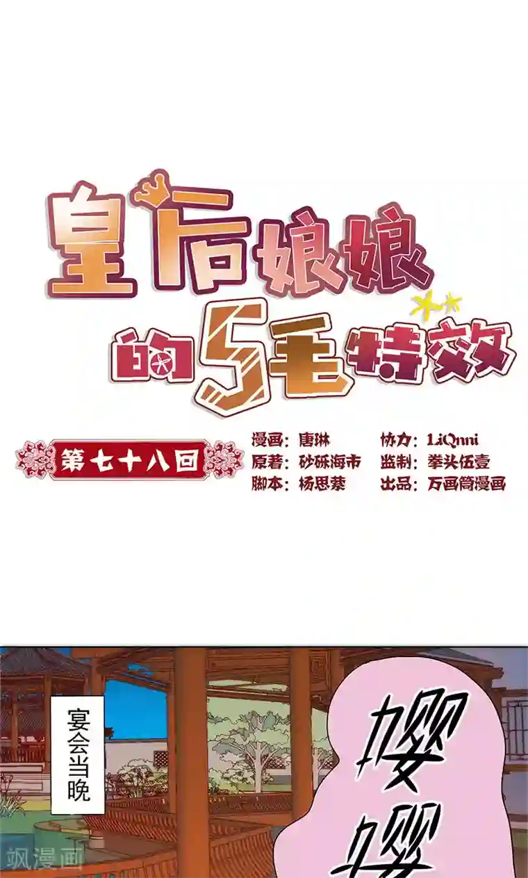皇后娘娘的五毛特效第78话