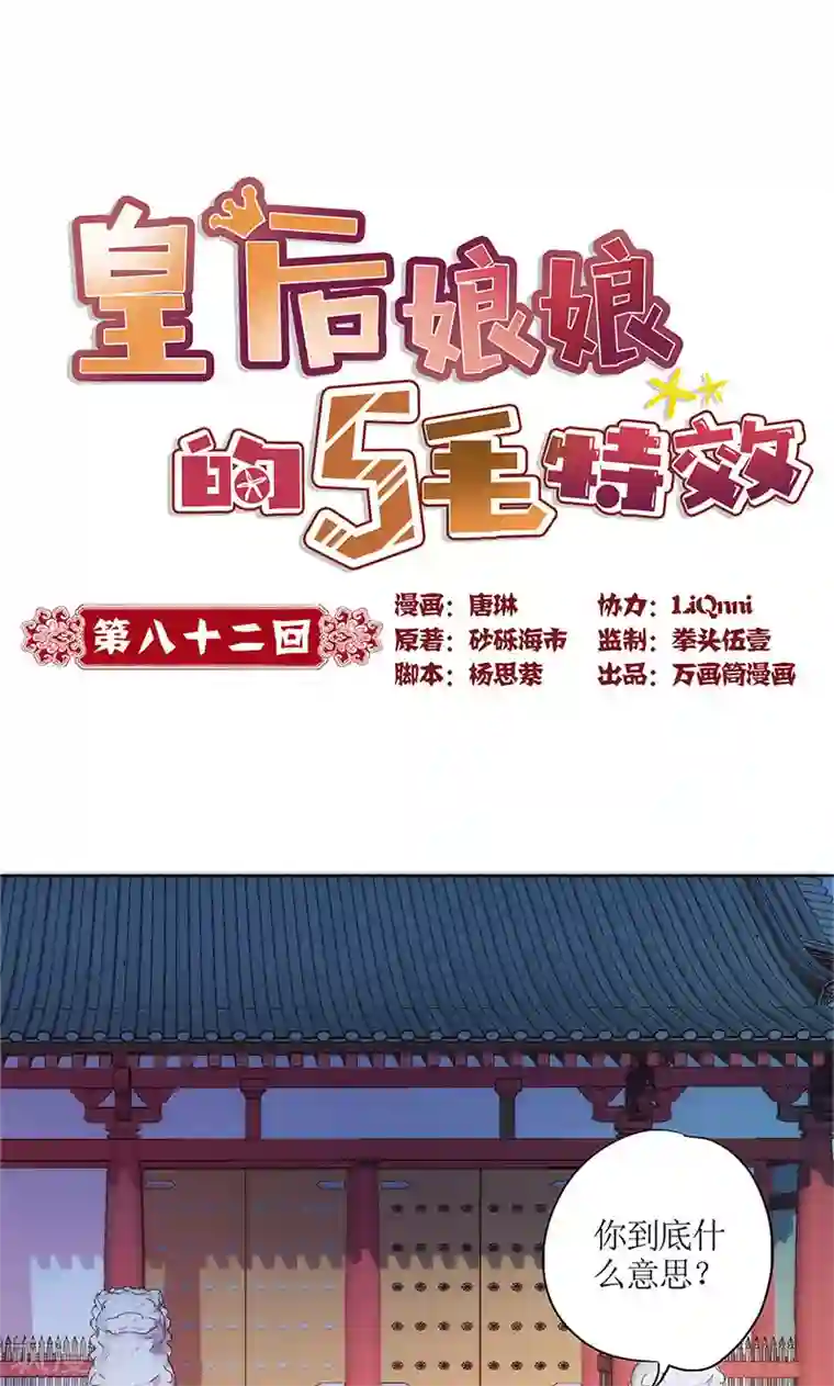 皇后娘娘的五毛特效第82话