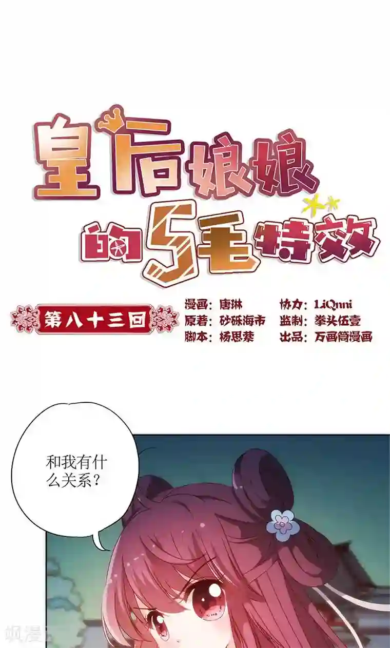 皇后娘娘的五毛特效第83话