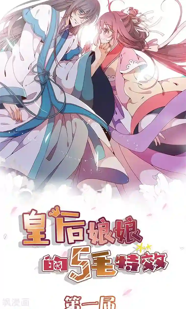 皇后娘娘的五毛特效第84话