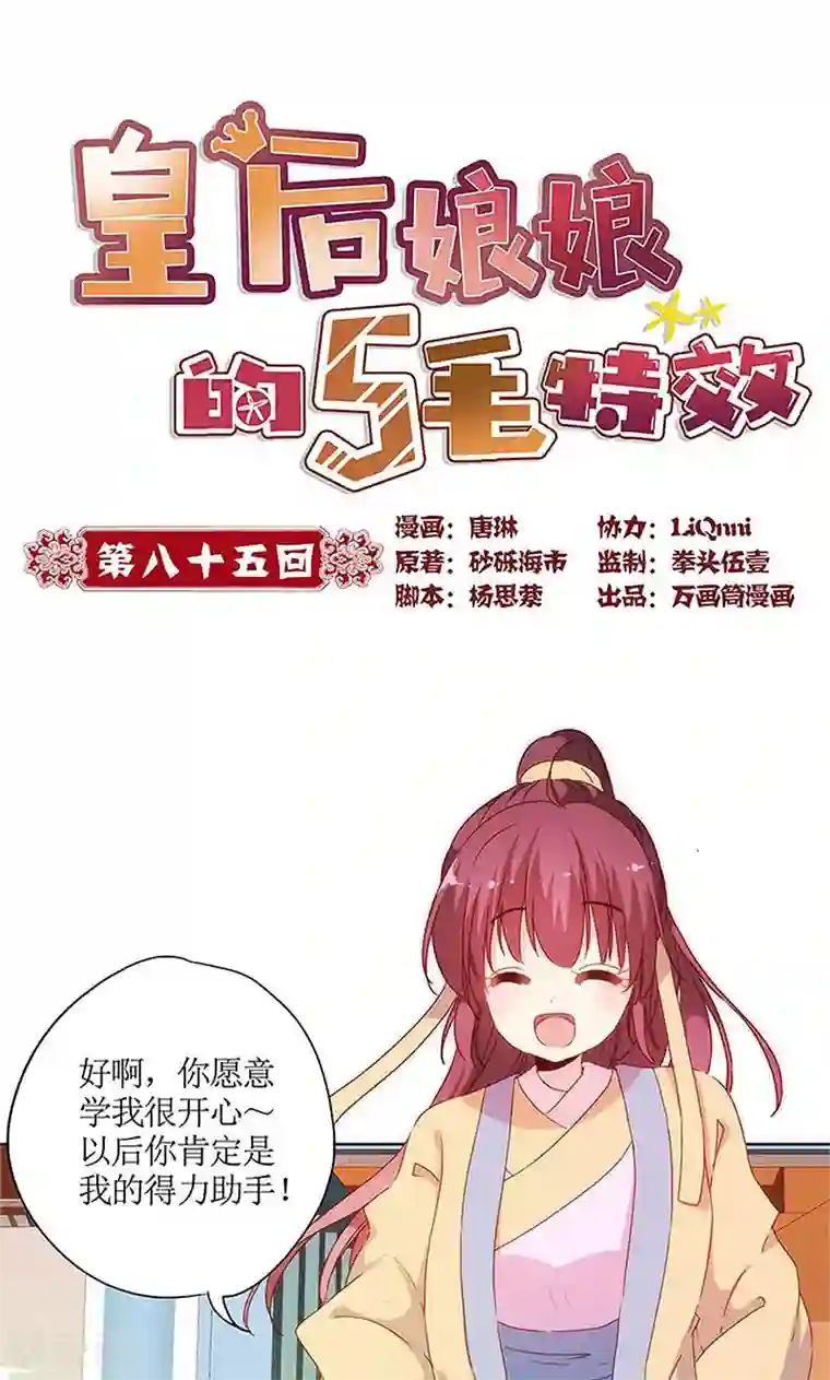 皇后娘娘的五毛特效第85话