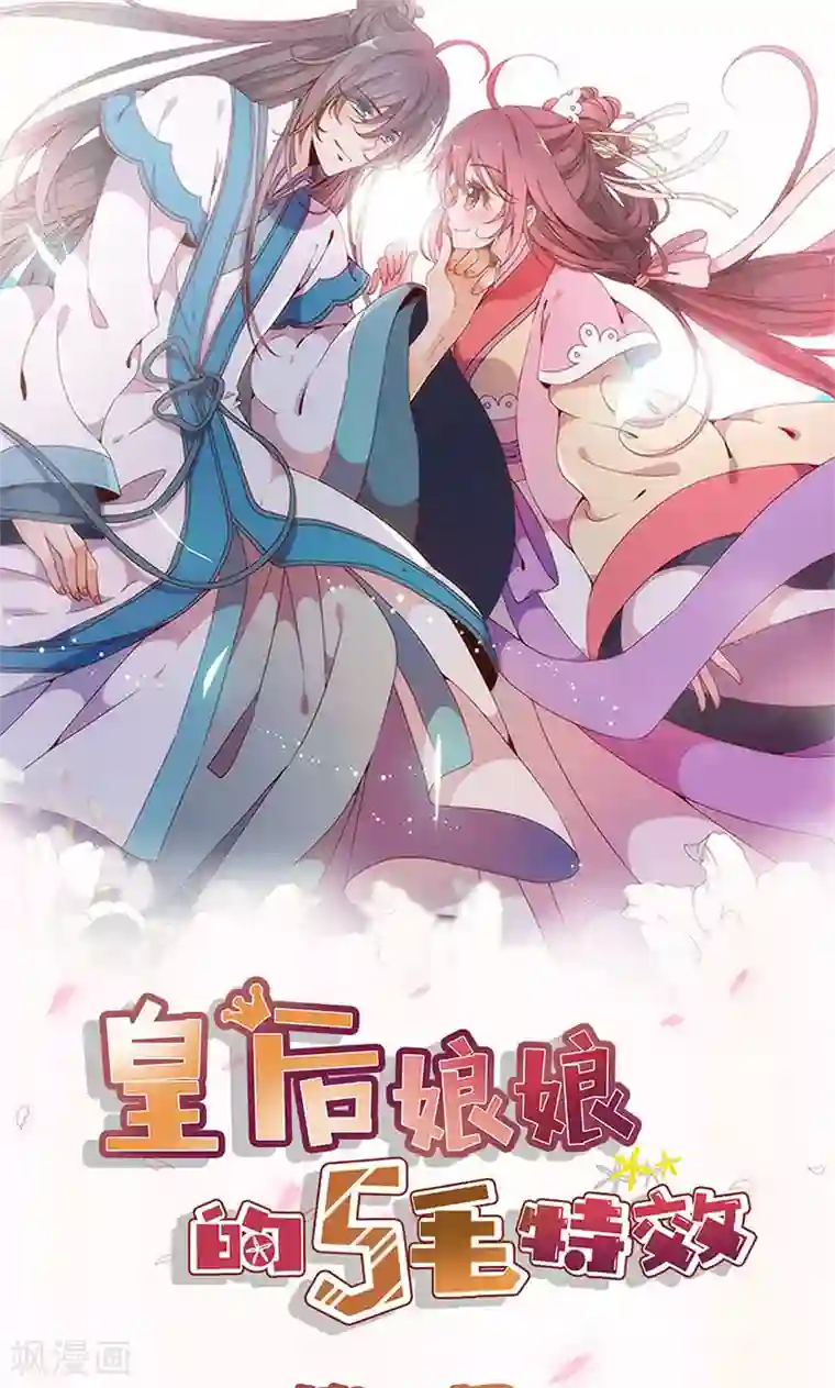 皇后娘娘的五毛特效第85话
