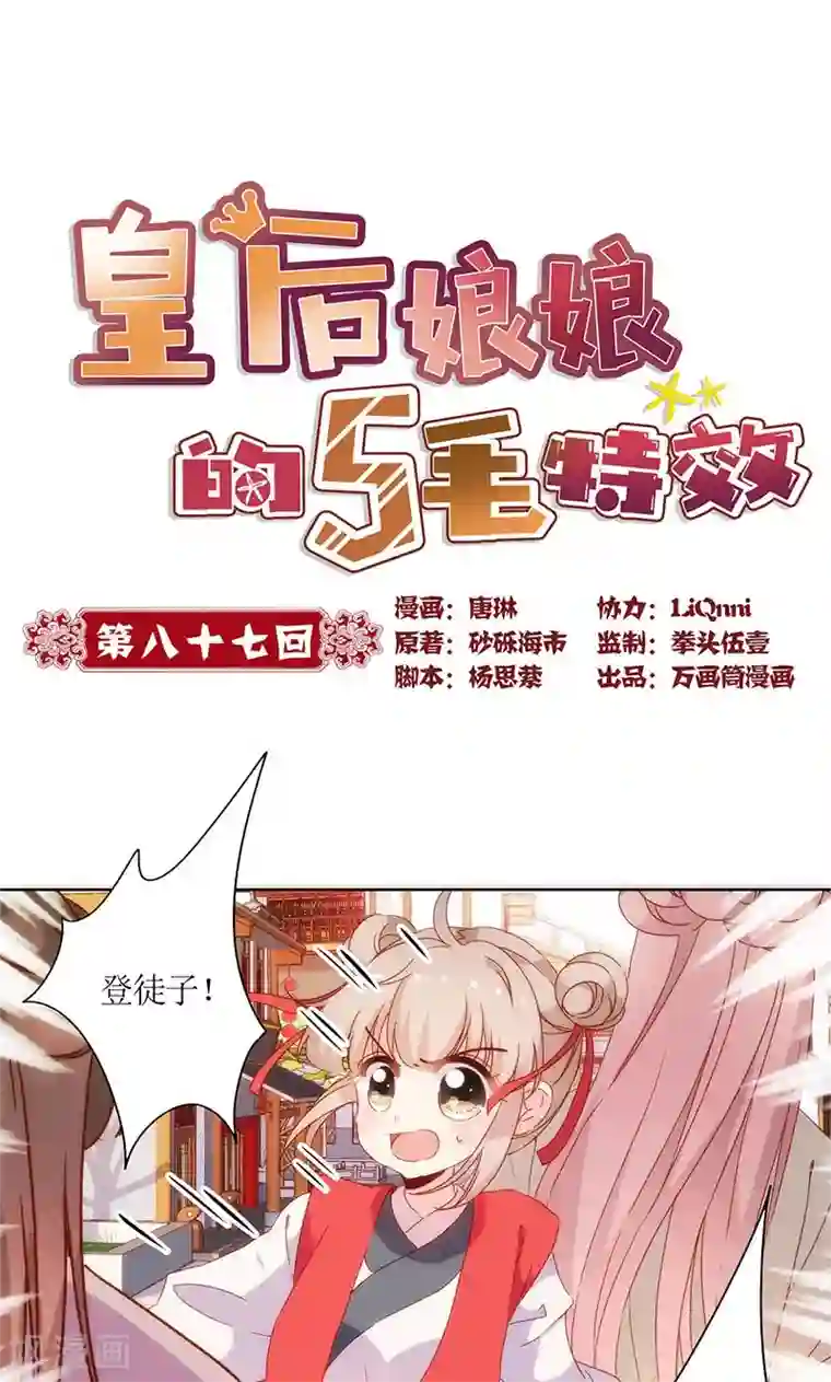 皇后娘娘的五毛特效第87话