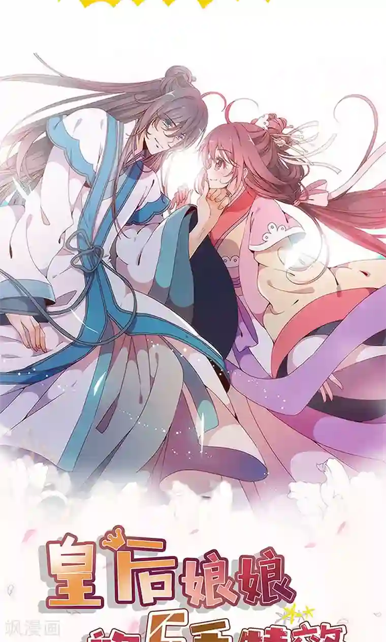 皇后娘娘的五毛特效第87话