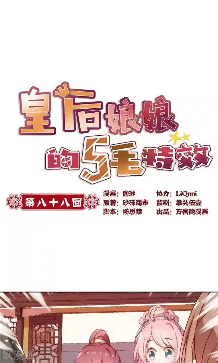 皇后娘娘的五毛特效第88话