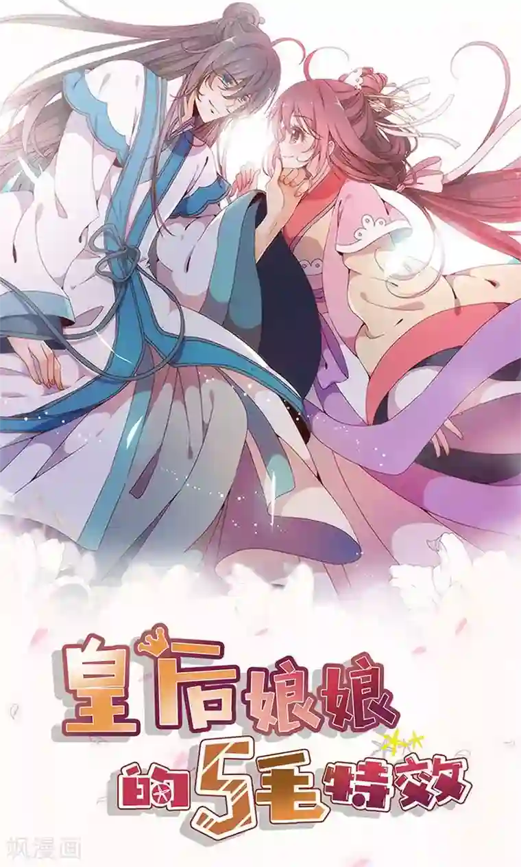 皇后娘娘的五毛特效第88话