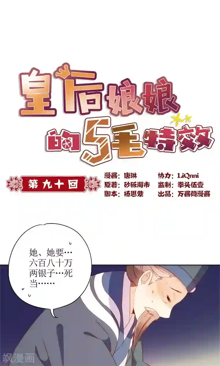 皇后娘娘的五毛特效第90话