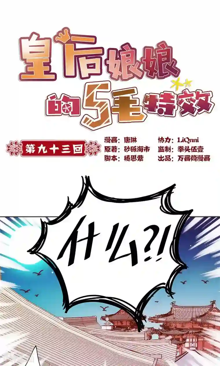 皇后娘娘的五毛特效第93话