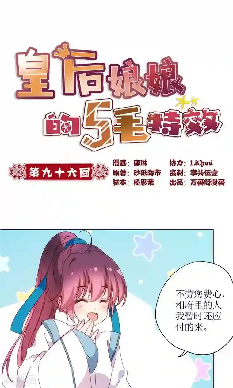 皇后娘娘的五毛特效第96话