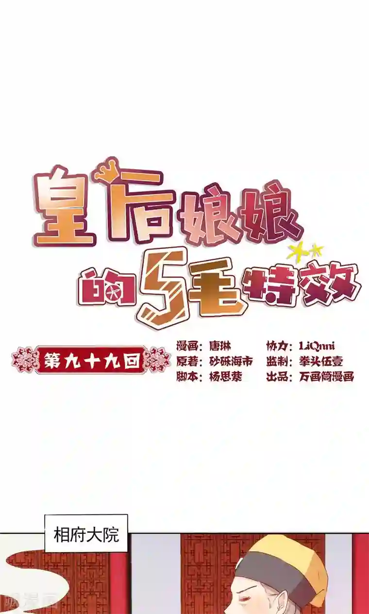 皇后娘娘的五毛特效第99话