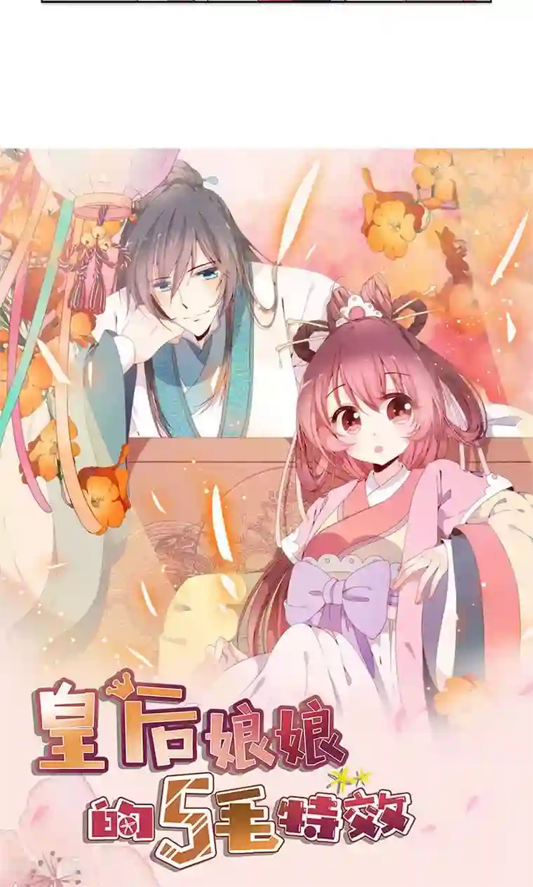 皇后娘娘的五毛特效第102话