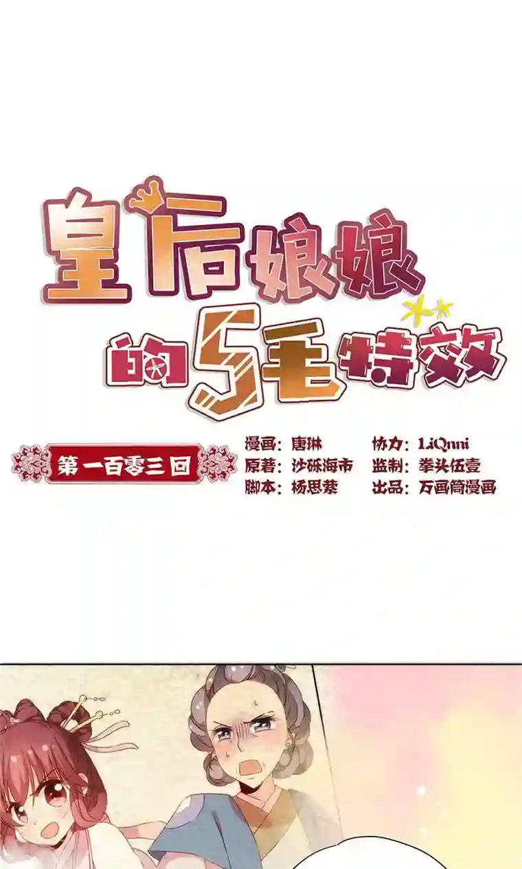 皇后娘娘的五毛特效第103话