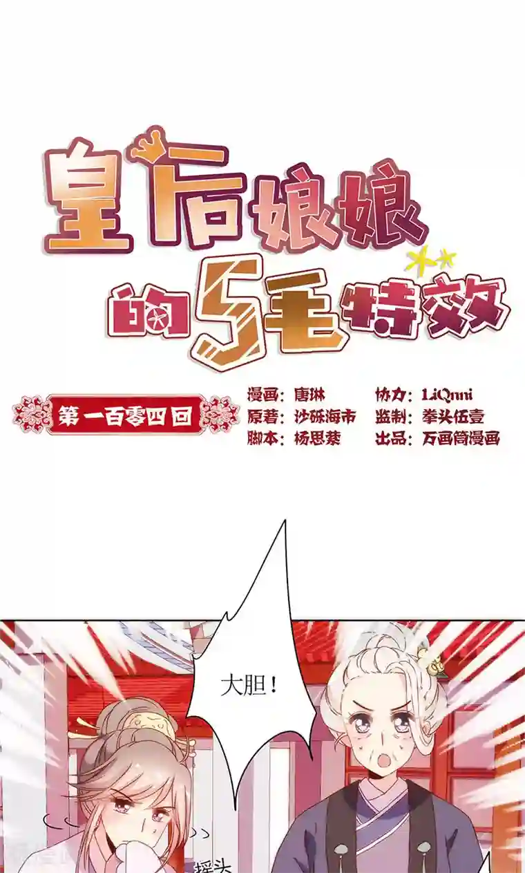 皇后娘娘的五毛特效第104话