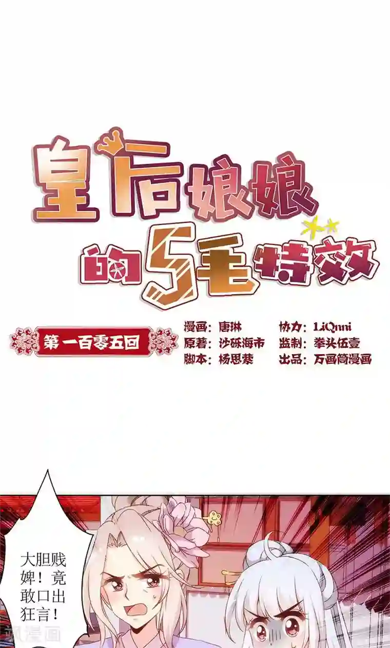 皇后娘娘的五毛特效第105话