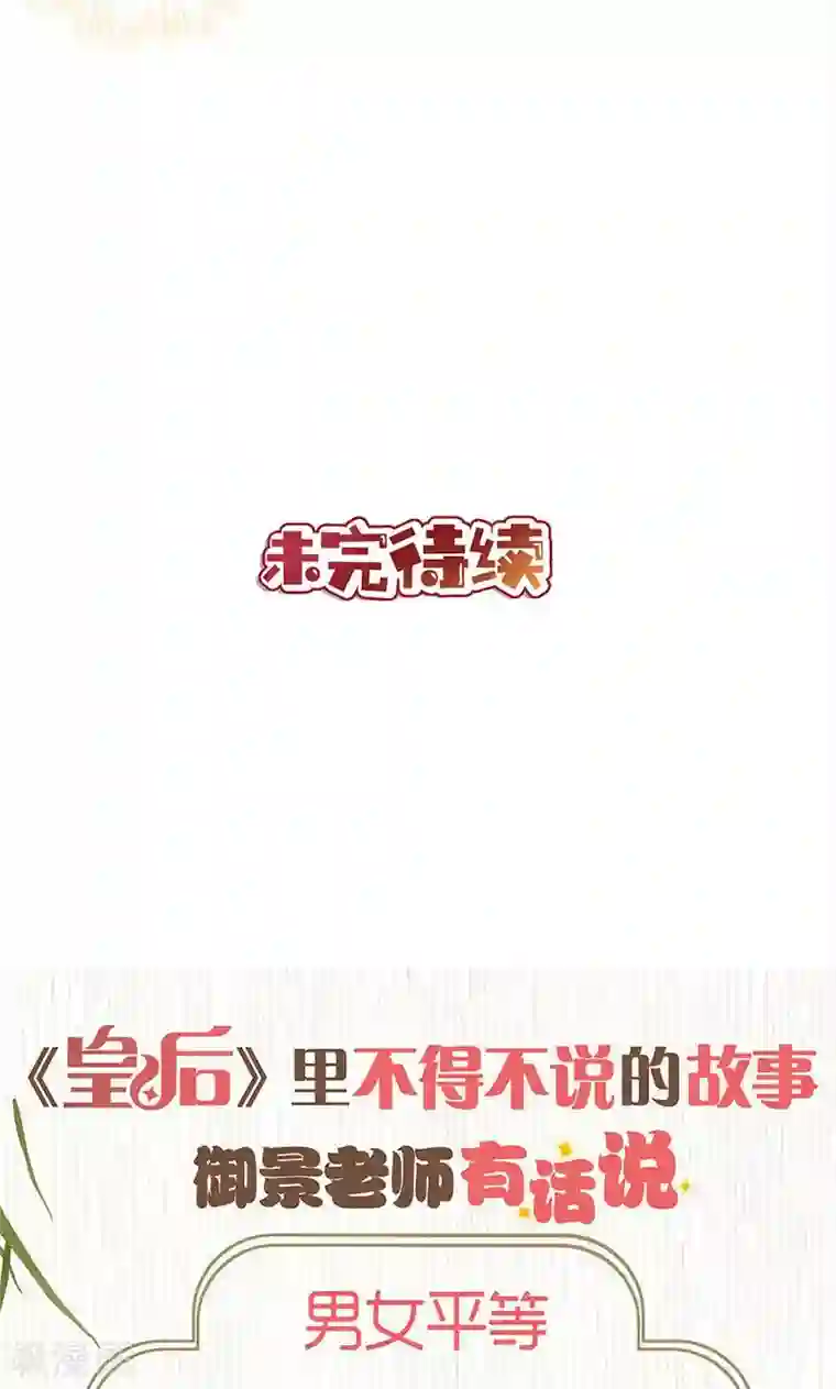 皇后娘娘的五毛特效第108话