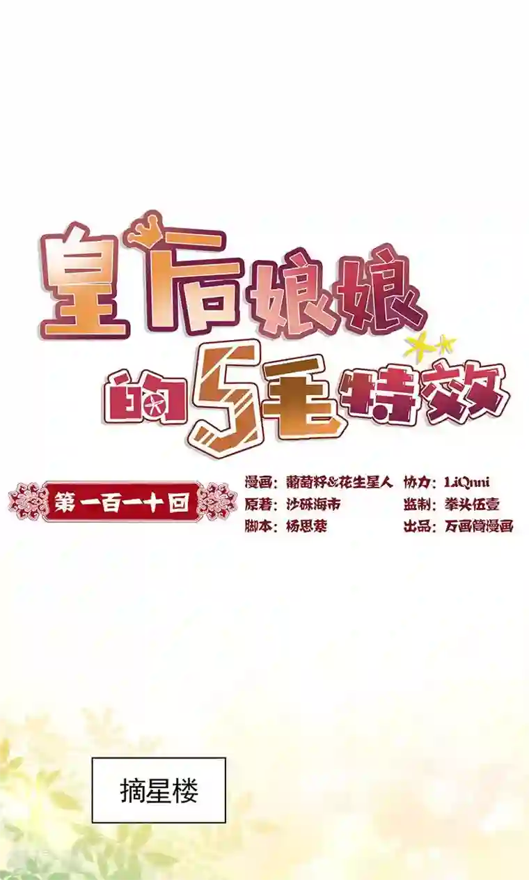 皇后娘娘的五毛特效第110话
