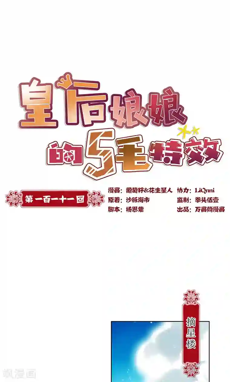 皇后娘娘的五毛特效第111话
