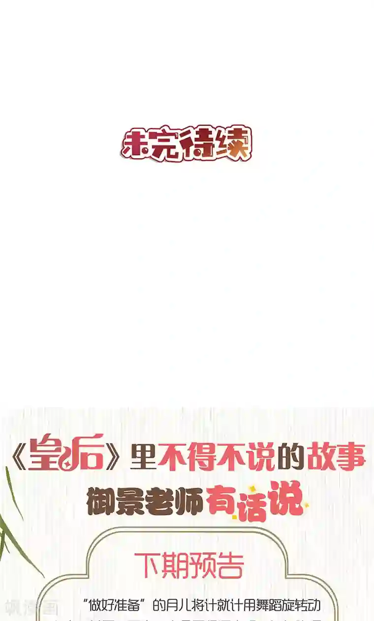 皇后娘娘的五毛特效第111话