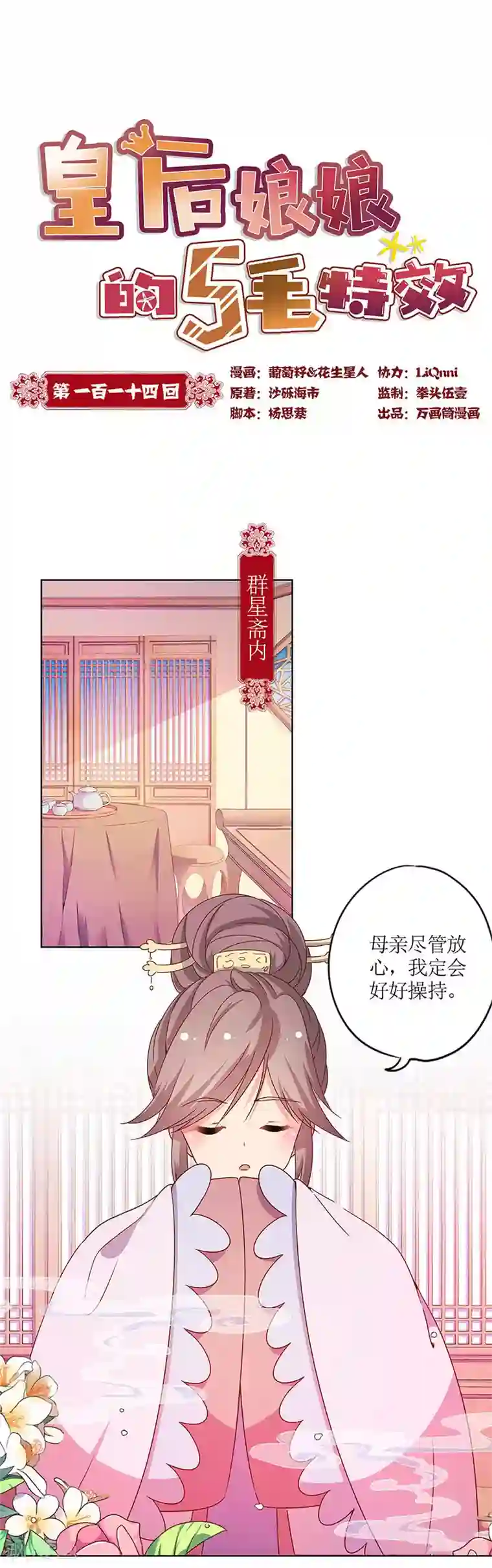 皇后娘娘的五毛特效第114话