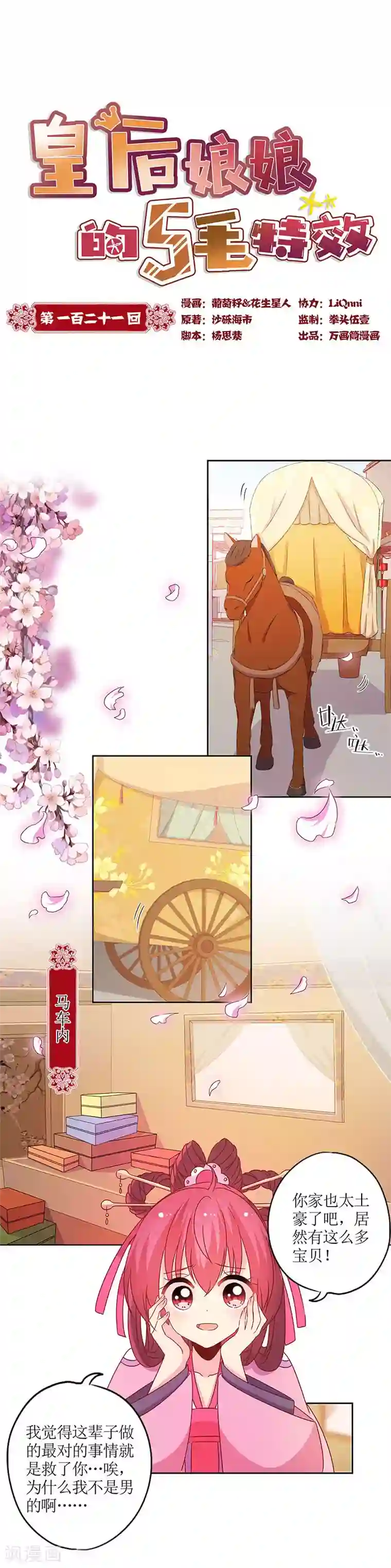 皇后娘娘的五毛特效第121话