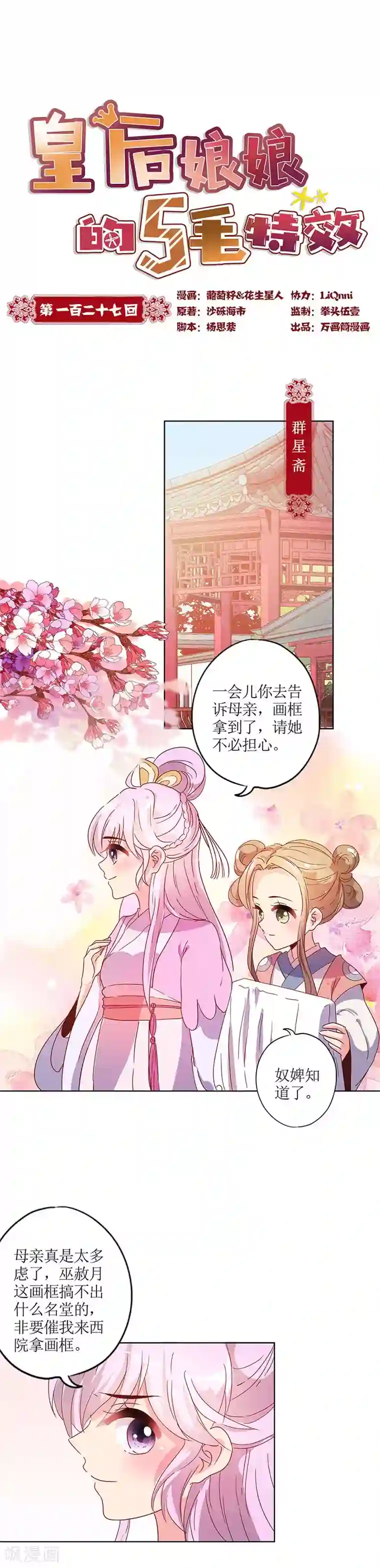 皇后娘娘的五毛特效第127话