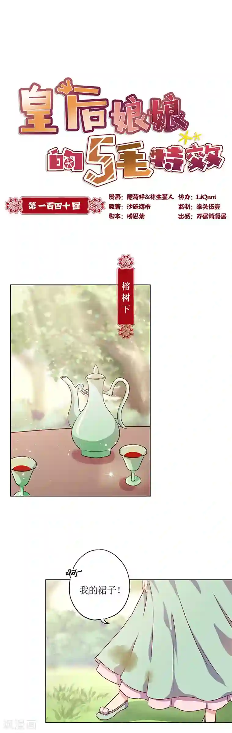 皇后娘娘的五毛特效第140话