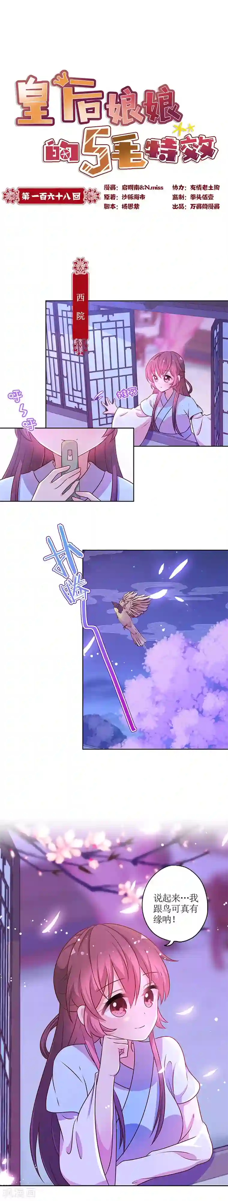 皇后娘娘的五毛特效第168话