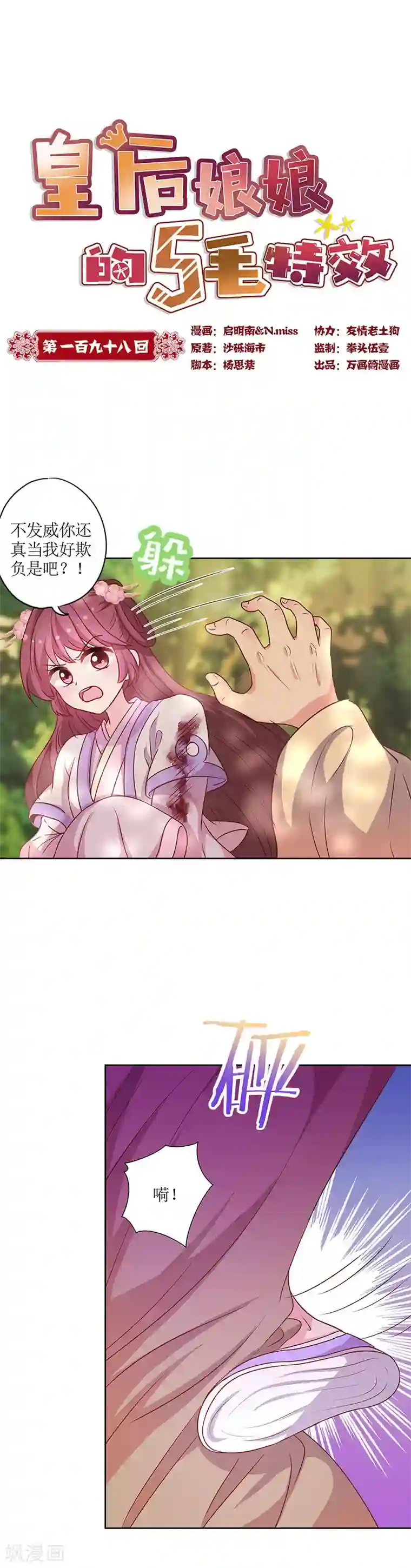 皇后娘娘的五毛特效第198话