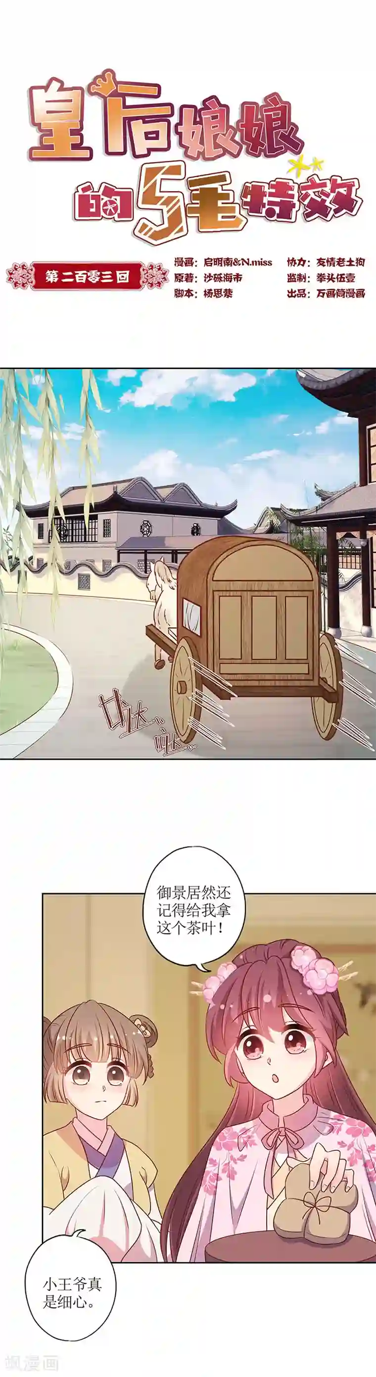 皇后娘娘的五毛特效第203话