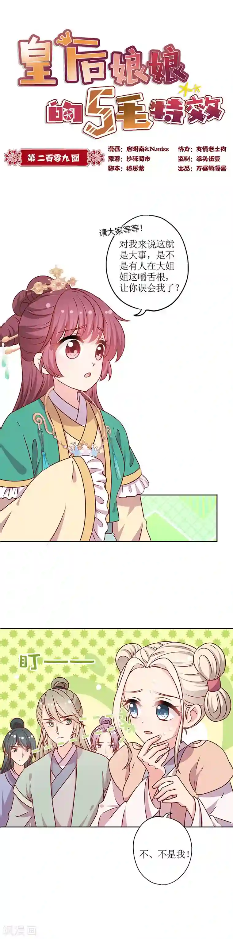 皇后娘娘的五毛特效第209话