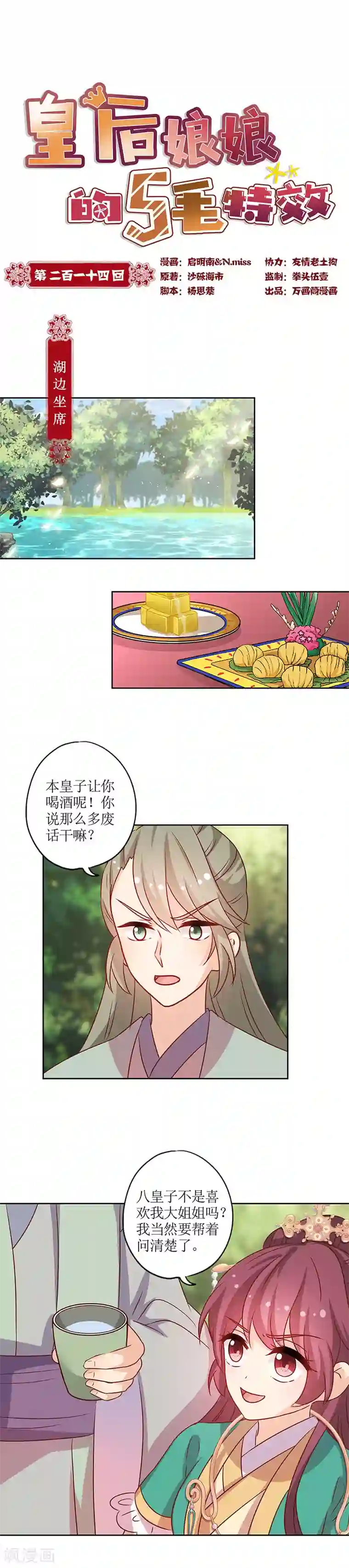 皇后娘娘的五毛特效第214话