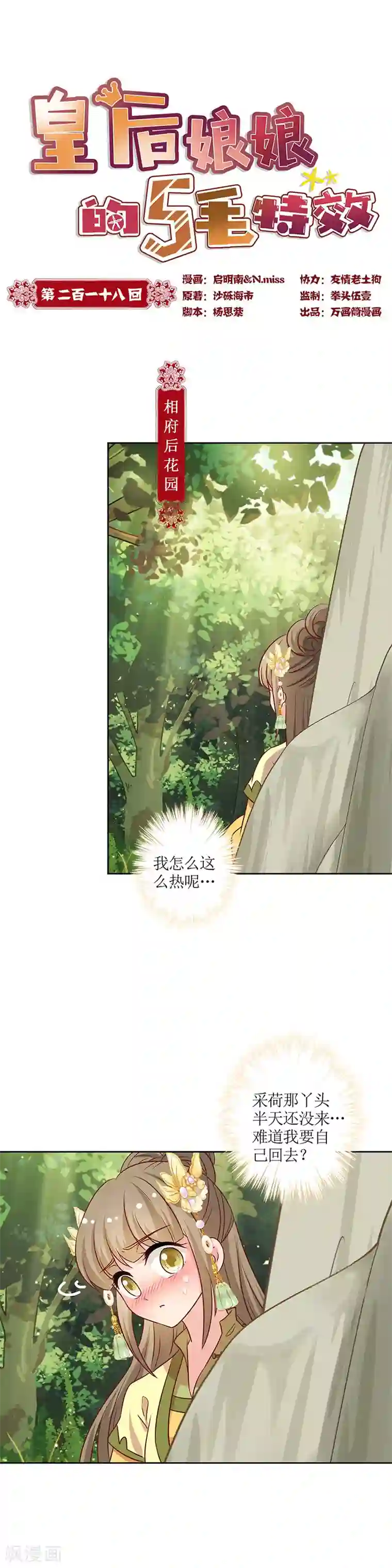 皇后娘娘的五毛特效第218话