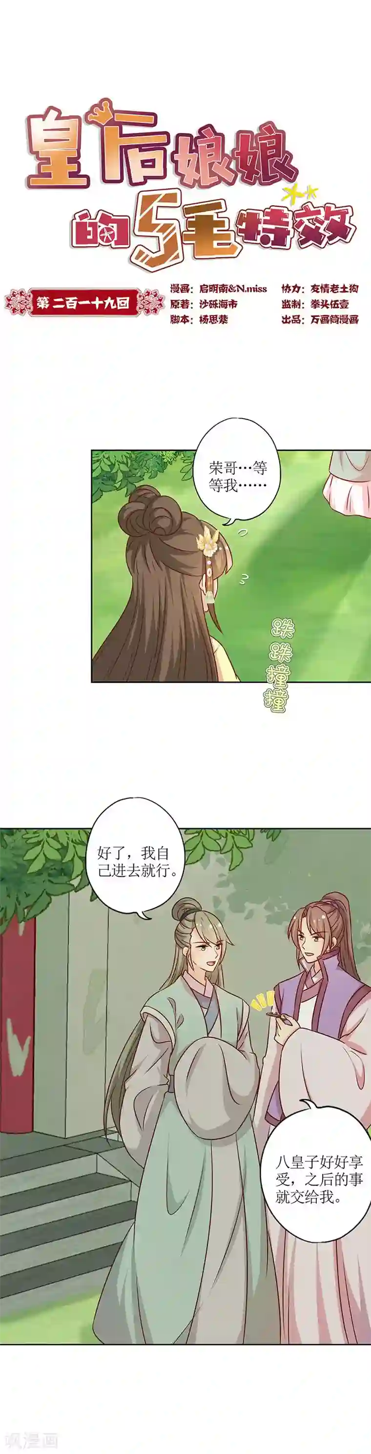 皇后娘娘的五毛特效第219话