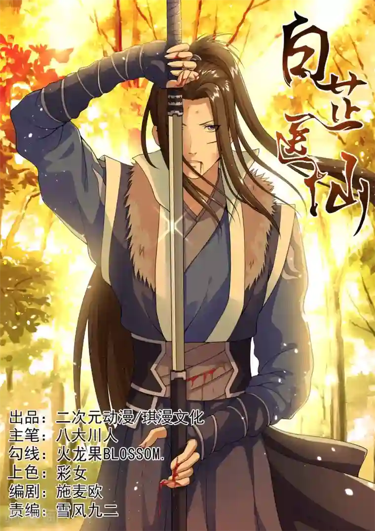 白芷医仙第25话