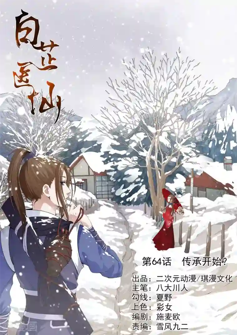 白芷医仙第64话