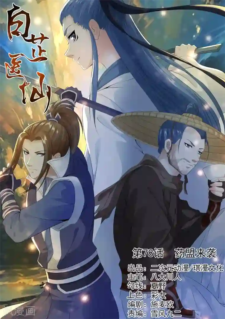 白芷医仙第78话