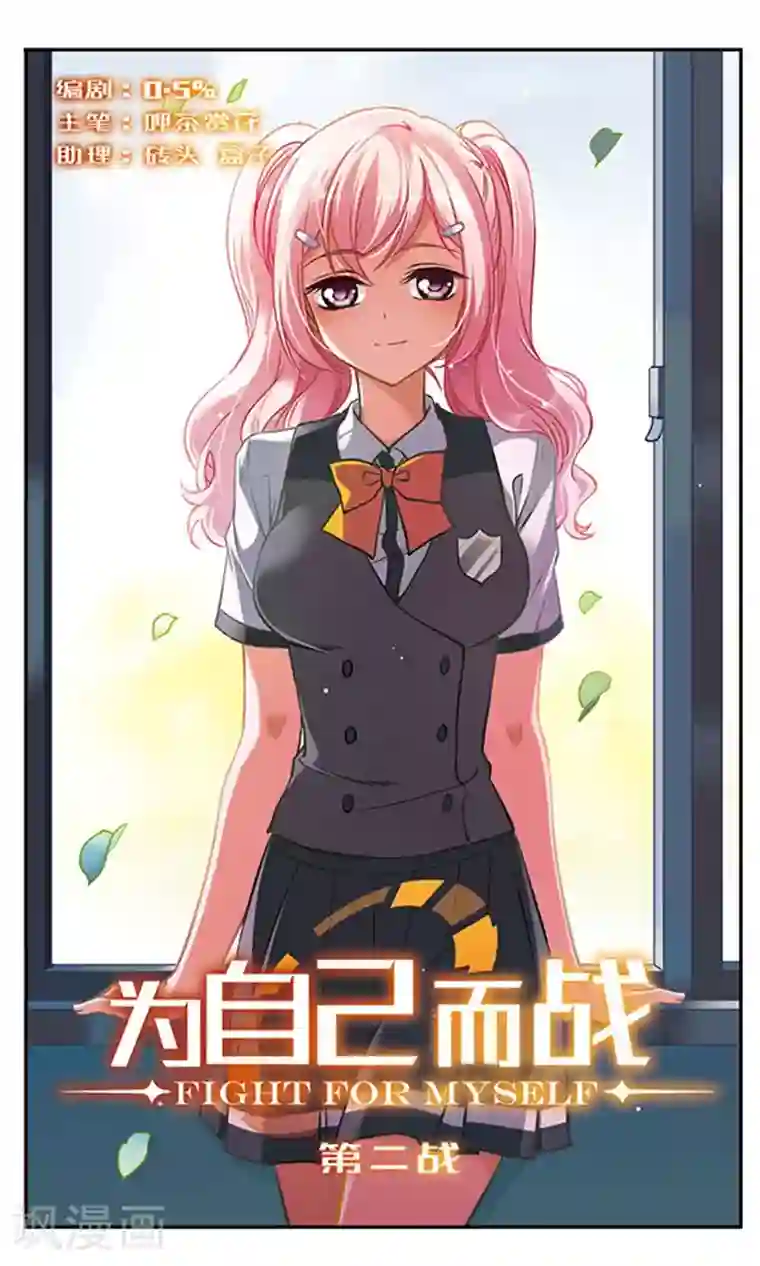 为自己而战第2话