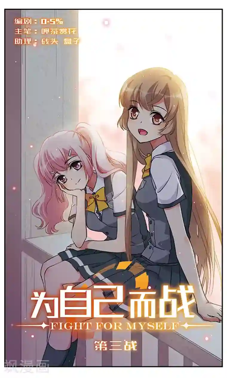 为自己而战第3话