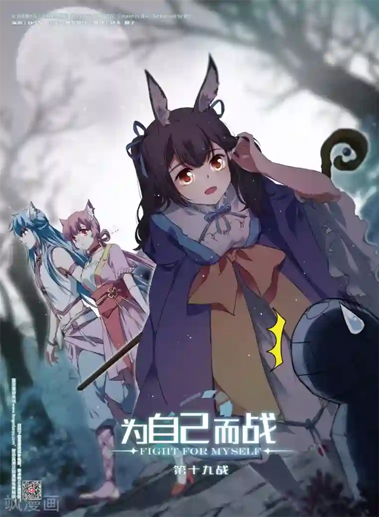 为自己而战第19话