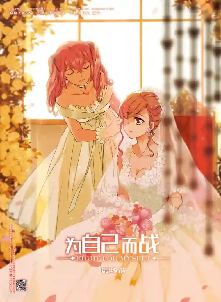 为自己而战最终话上
