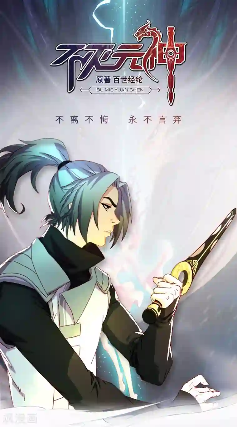 不灭元神第4话 虎头