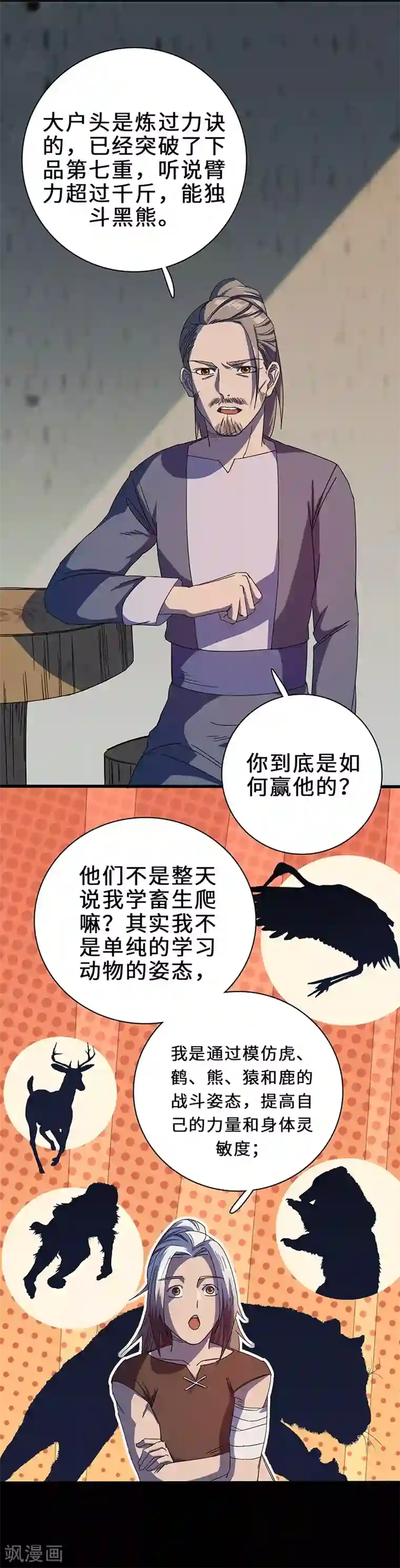 不灭元神第4话 虎头