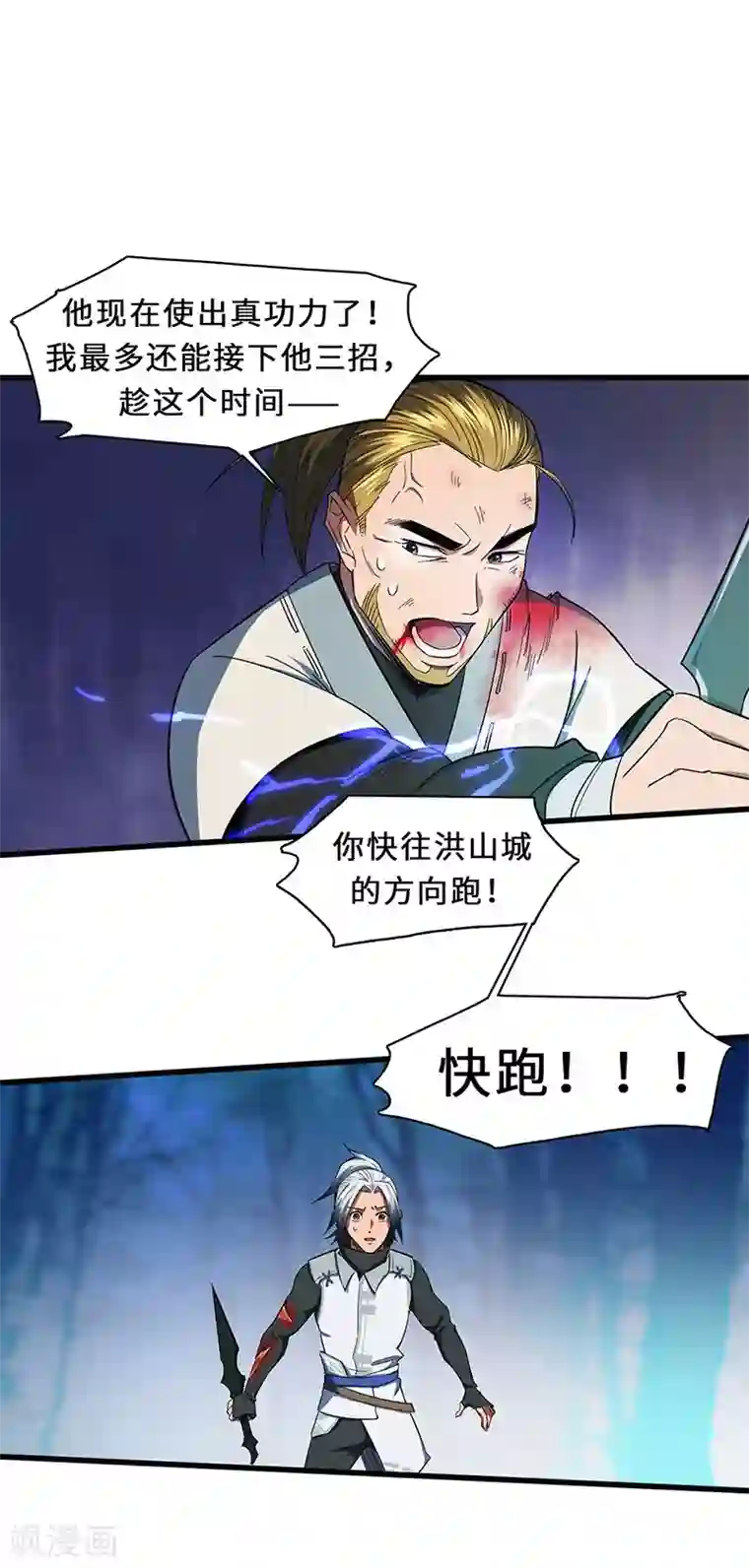 不灭元神第16话 舍命之交