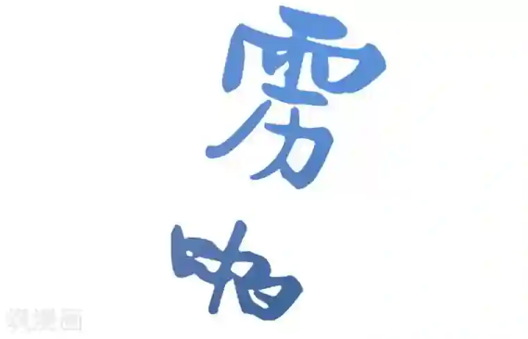 不灭元神第22话 雷劫