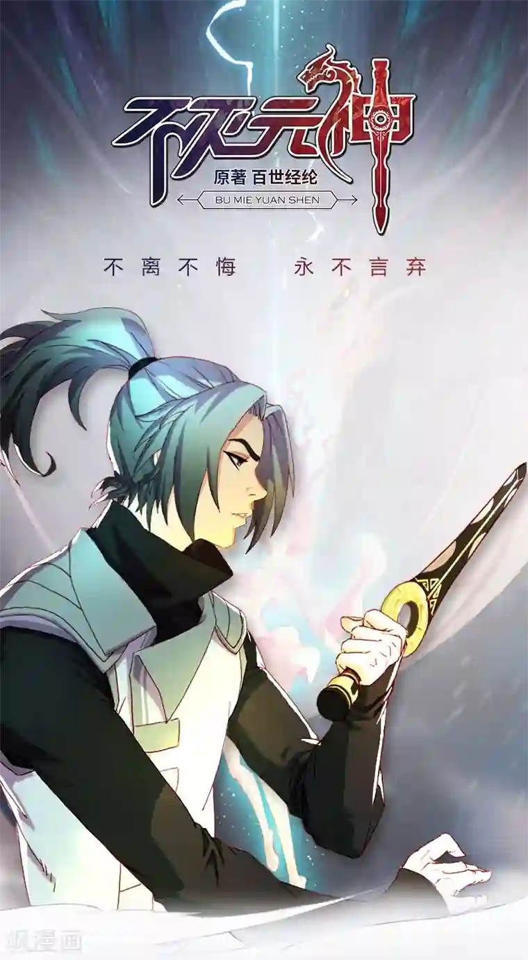 不灭元神第24话 不悔认主