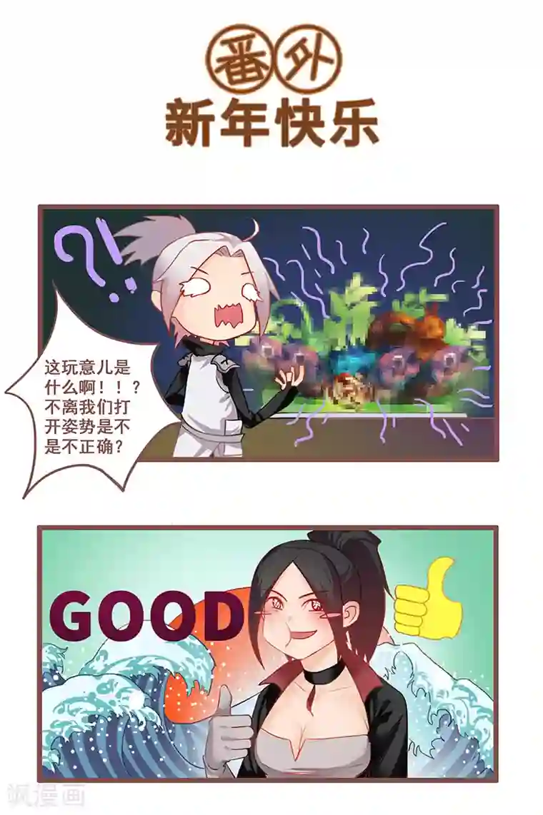 不灭元神春节番外