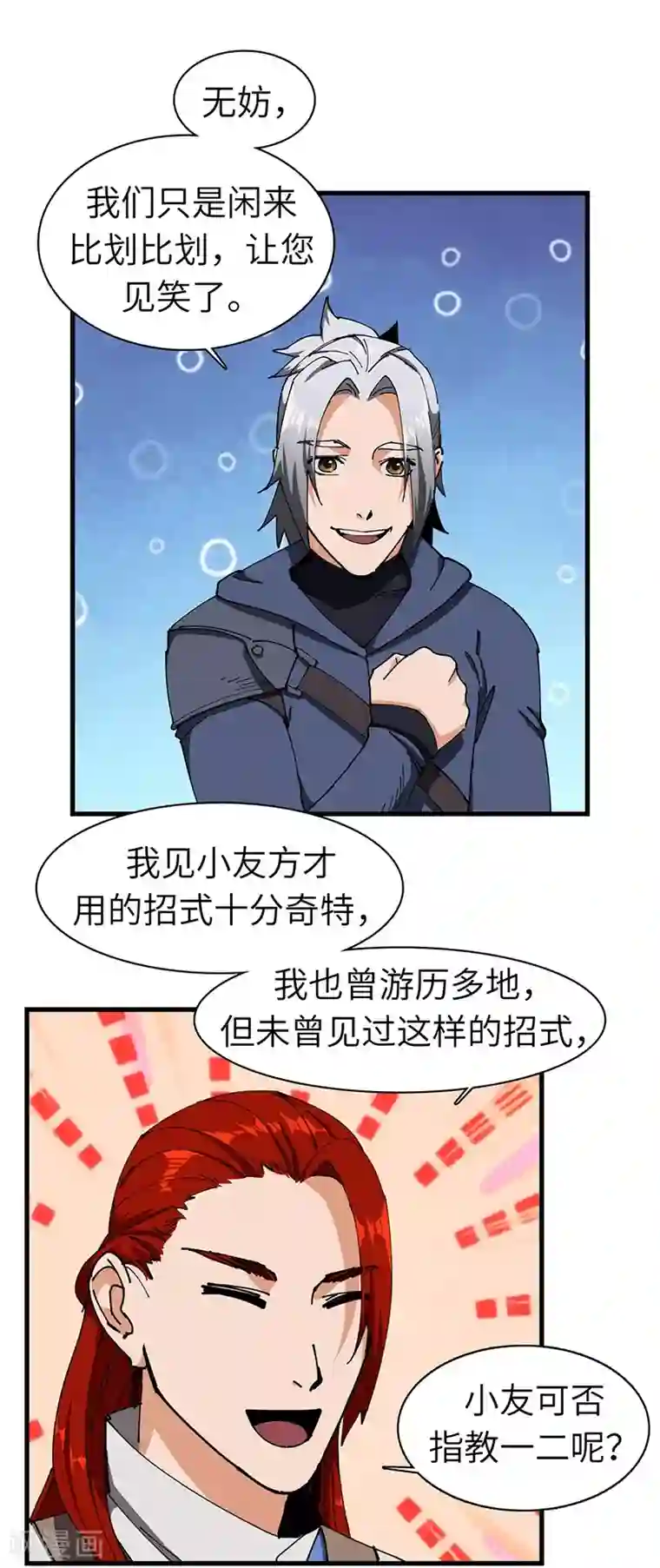 不灭元神第36话 防人之心不可无